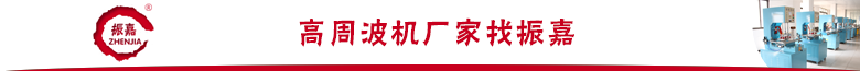 高周波机厂家找振嘉
